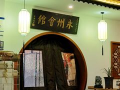 -潇湘·永州会馆(百子湾店)