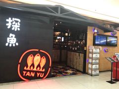 门面-探鱼·鲜青椒爽麻烤鱼(增城东汇城店)