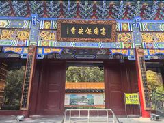 -高庙保安寺
