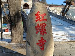 -红螺寺