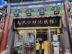 -马洪小炒泡馍馆(钟楼回民街店)