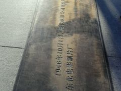 android_upload_pic-长影旧址博物馆