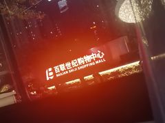 -鹤乡东北菜(崮山路店)