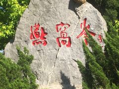 -燕窝岭