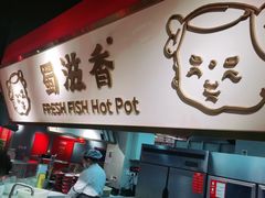 -蜀滋香鲜鱼美蛙火锅(339店)