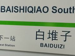 -白石桥南(地铁站)