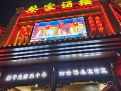 -蔡家酒楼(一德街店)