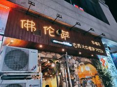 门面-盘炉forenza·云贵川融合小食堂 ( 钟楼中柳巷店)