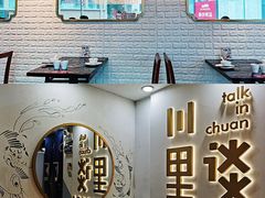 -川里谈·川味小馆(北京路店)