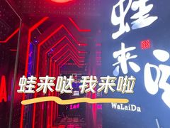 -蛙来哒(吉联mall店)