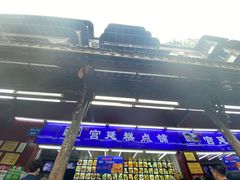 门面-宫廷糕点铺