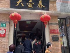 门面-大壶春生煎(四川中路店)