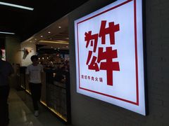 门面-为什么牛潮汕牛肉火锅(万胜广场店)