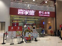 门面-喜家德虾仁水饺(华强天虹店)