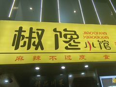 -椒馋小馆(绿源路店)
