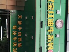 -清真双宝红油牛系列