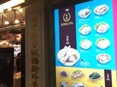 -松發肉骨茶(先得坊店)