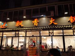 门面-飘香火锅(玉林西路店)