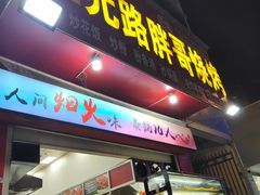-三元路胖哥烧烤