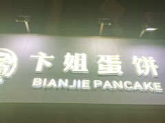 门面-卞姐蛋饼(陕西南路店)