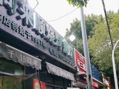 -同来顺烧烤餐厅(哈尔滨道店)