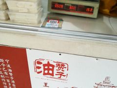 -王阿姨文昌油赞子(府桥街店)