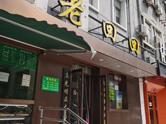 门面-老回回饺子馆(海洋馆店)