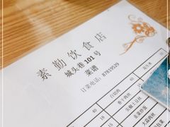 -素勤饮食店(城头巷店)
