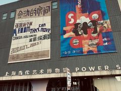 -上海当代艺术博物馆