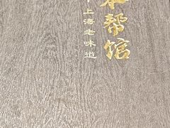 -三林本帮馆(中林街店)