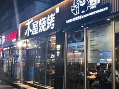 门面-木屋烧烤(万德庄店)
