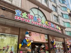 -宝大祥青少年儿童购物中心(南京东路店)