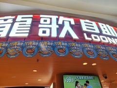 -龍歌自助小火锅(市北台东利群店)