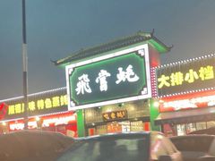 -飞尝蚝·顺德菜·鱼生(顺德总店)