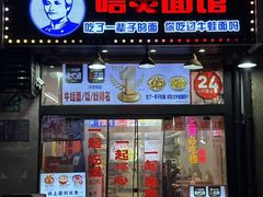 -哈灵现炒本帮面(宁波路店)
