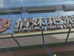 -情妹耙泥鳅·江湖川菜(科华店)