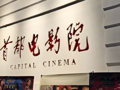 -首都电影院(金融街店 杜比全景声)