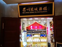 门面-眉州东坡(国贸店)