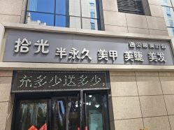 -拾光美甲美睫半永久