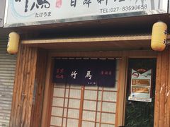 门面-竹马炭火烤肉(利济北路店)