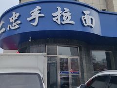 -十二忠手拉面(五福店)