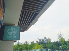 -八珍玉食鸡煲·打边炉(印象城店)