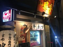 -炸牛排 京都胜牛(京都站前店)