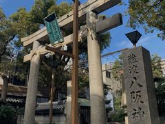 -难波八坂神社