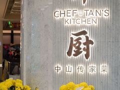 -谭厨中山传家菜.乳鸽.脆鲩鱼(华强北中航城店)