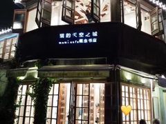 -猫的天空之城概念书店(苏州平江店)