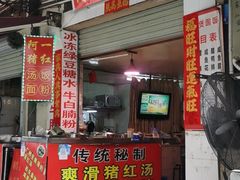 门面-阿一猪红汤(东风西路店)