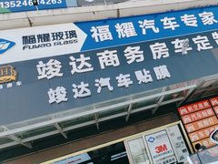 -福耀汽车玻璃(浦东店)