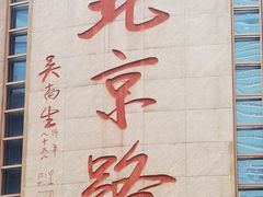 -仁信老铺甜品(北京路店)