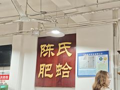 -陈氏肥蛤(小纬六路总店)